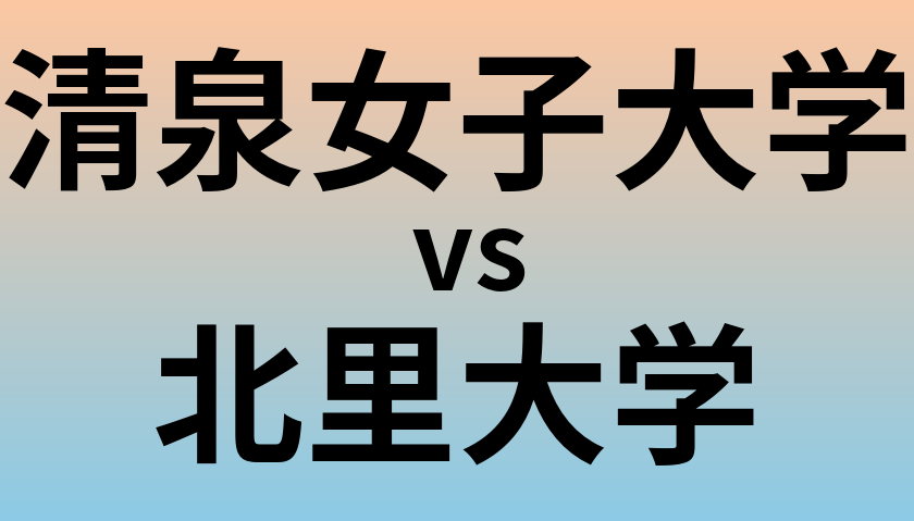 清泉女子大学と北里大学 のどちらが良い大学?