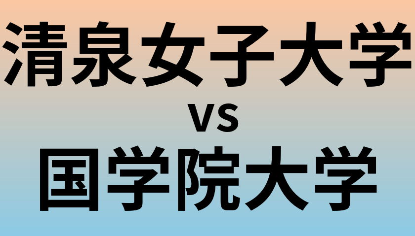 清泉女子大学と国学院大学 のどちらが良い大学?