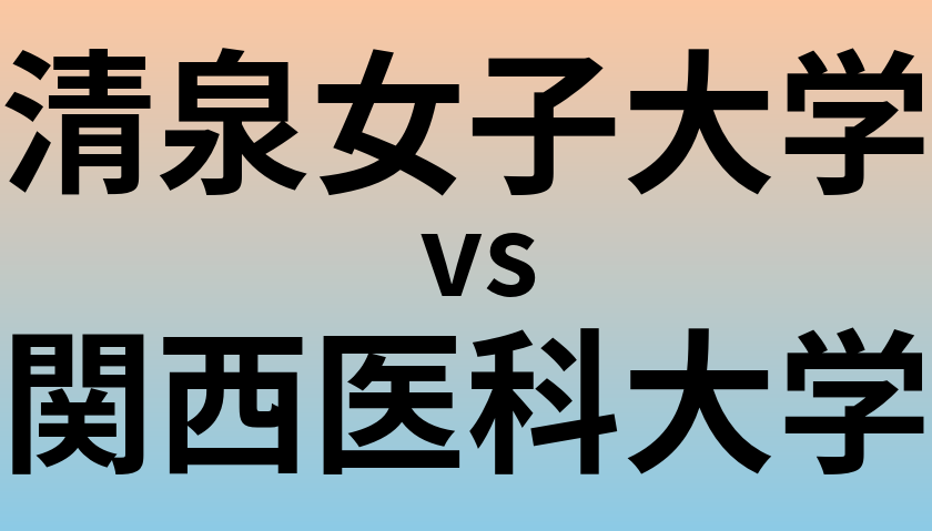 清泉女子大学と関西医科大学 のどちらが良い大学?