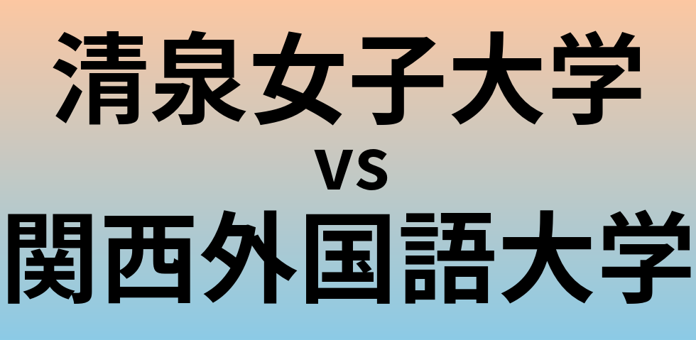 清泉女子大学と関西外国語大学 のどちらが良い大学?