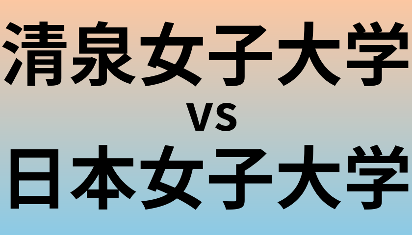 清泉女子大学と日本女子大学 のどちらが良い大学?