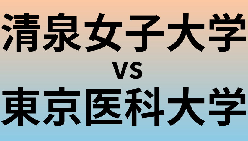 清泉女子大学と東京医科大学 のどちらが良い大学?
