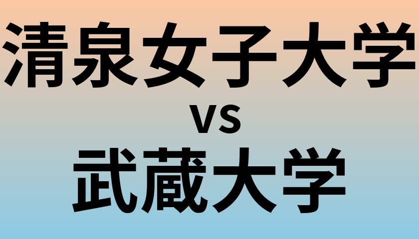 清泉女子大学と武蔵大学 のどちらが良い大学?