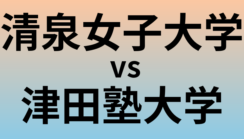 清泉女子大学と津田塾大学 のどちらが良い大学?
