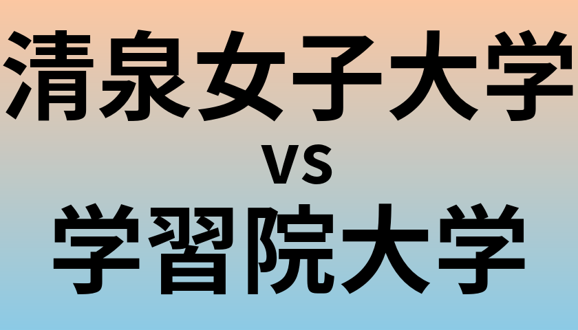 清泉女子大学と学習院大学 のどちらが良い大学?