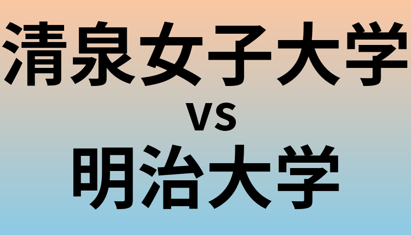 清泉女子大学と明治大学 のどちらが良い大学?