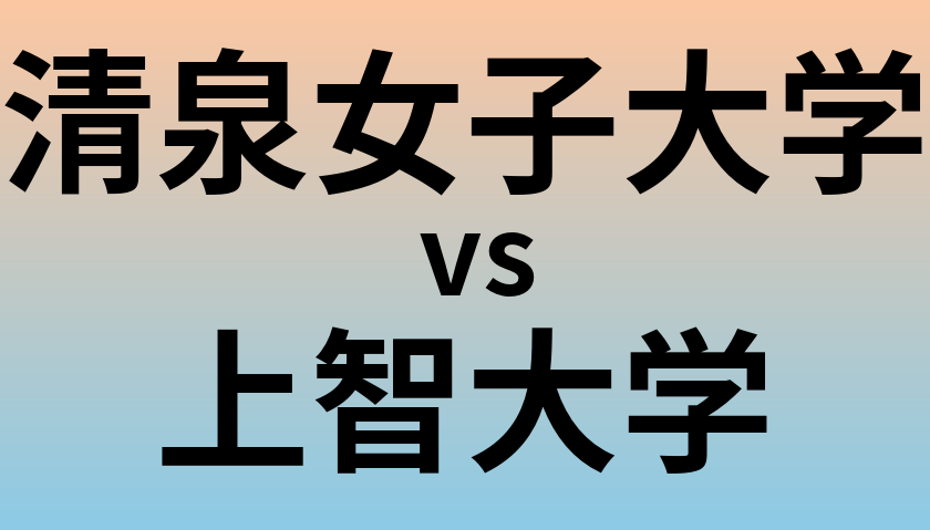 清泉女子大学と上智大学 のどちらが良い大学?