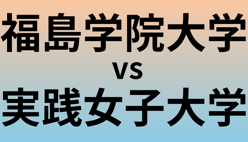 福島学院大学と実践女子大学 のどちらが良い大学?