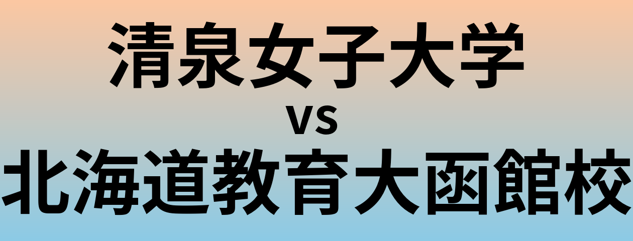 清泉女子大学と北海道教育大函館校 のどちらが良い大学?