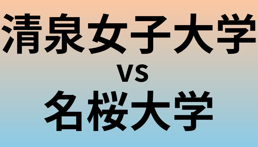 清泉女子大学と名桜大学 のどちらが良い大学?