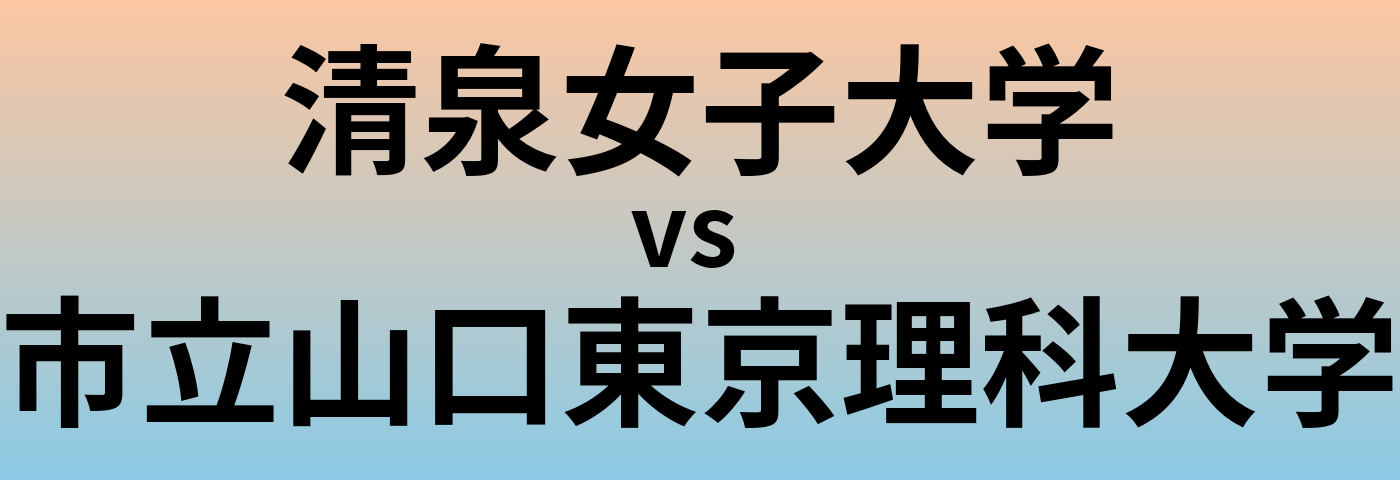 清泉女子大学と市立山口東京理科大学 のどちらが良い大学?