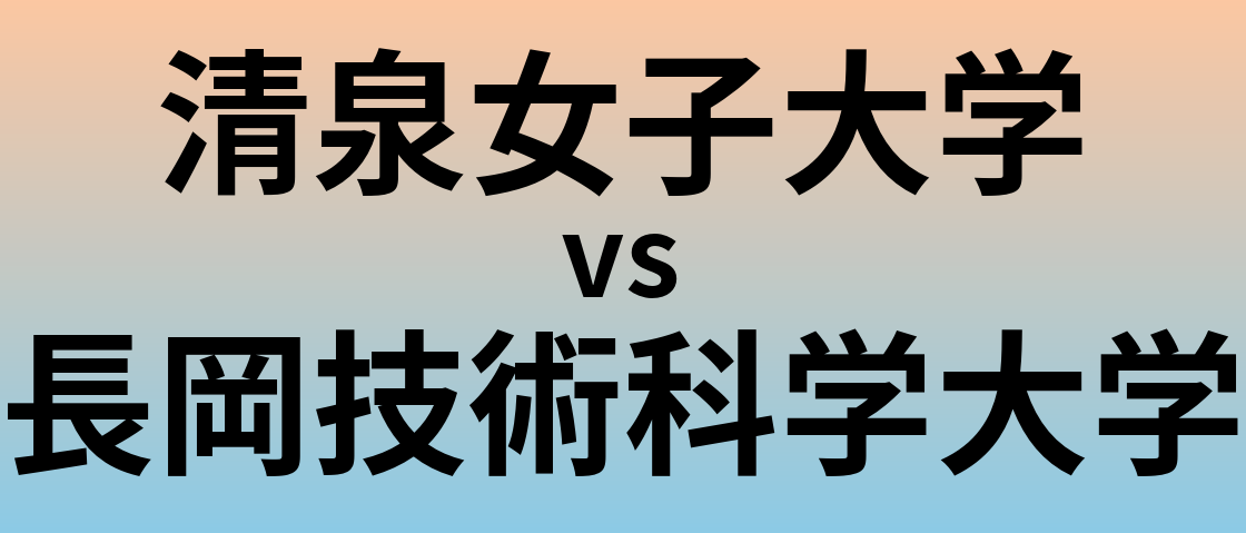 清泉女子大学と長岡技術科学大学 のどちらが良い大学?