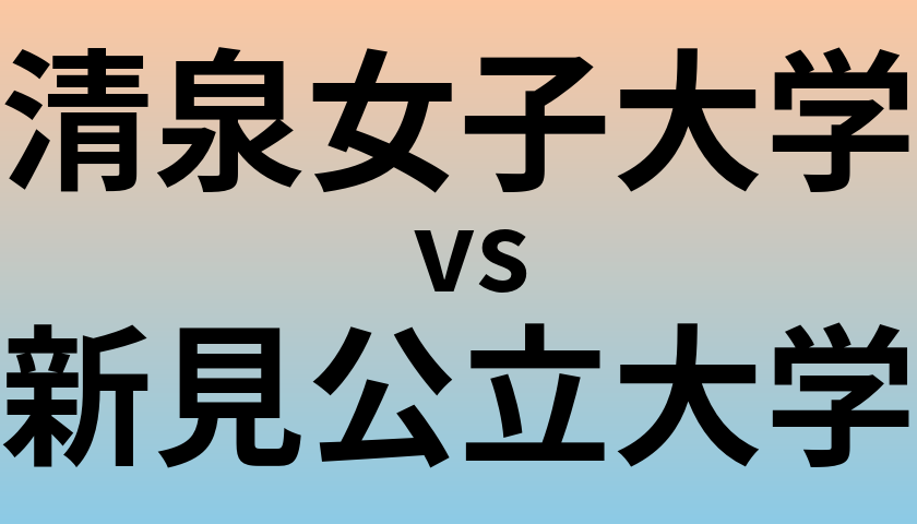 清泉女子大学と新見公立大学 のどちらが良い大学?