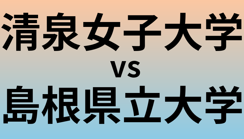 清泉女子大学と島根県立大学 のどちらが良い大学?