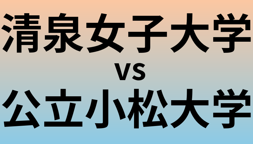 清泉女子大学と公立小松大学 のどちらが良い大学?