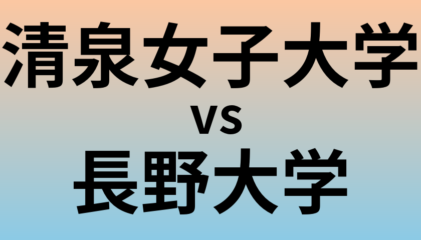 清泉女子大学と長野大学 のどちらが良い大学?