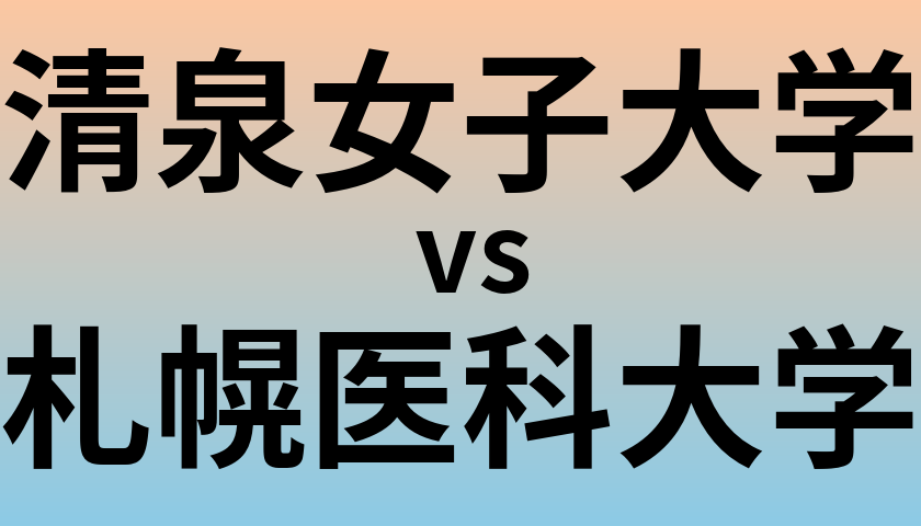 清泉女子大学と札幌医科大学 のどちらが良い大学?