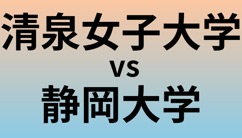 清泉女子大学と静岡大学 のどちらが良い大学?