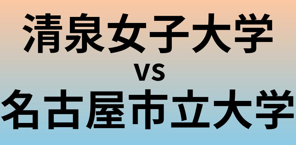 清泉女子大学と名古屋市立大学 のどちらが良い大学?