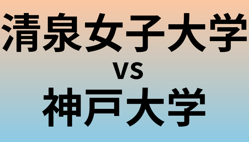 清泉女子大学と神戸大学 のどちらが良い大学?