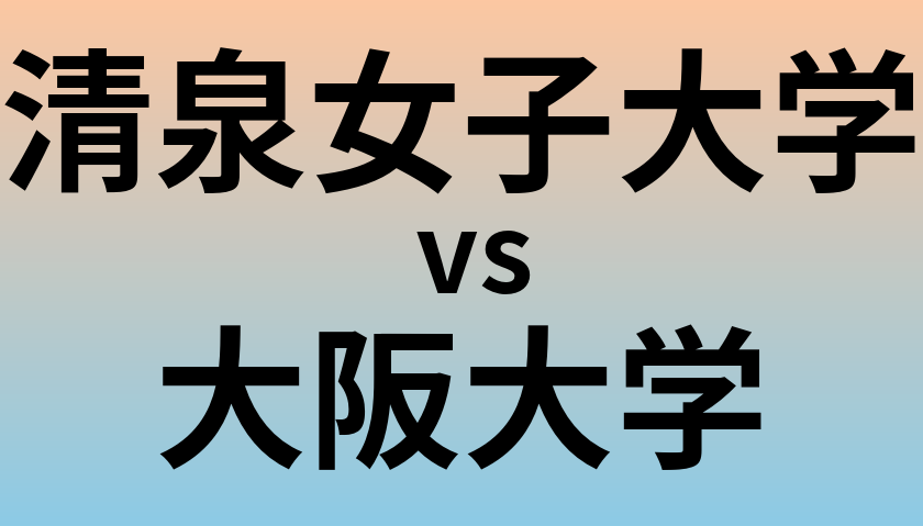 清泉女子大学と大阪大学 のどちらが良い大学?
