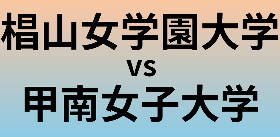 椙山女学園大学と甲南女子大学 のどちらが良い大学?