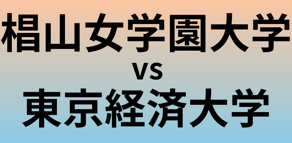 椙山女学園大学と東京経済大学 のどちらが良い大学?