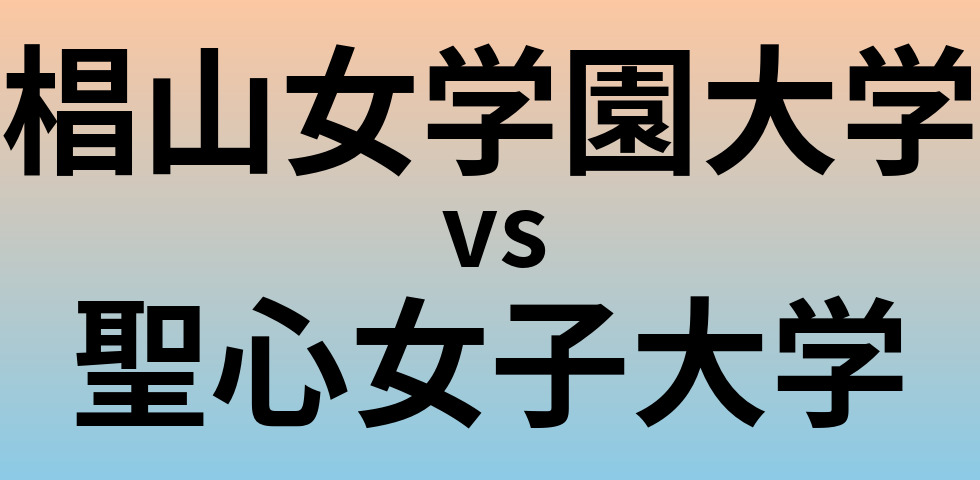 椙山女学園大学と聖心女子大学 のどちらが良い大学?