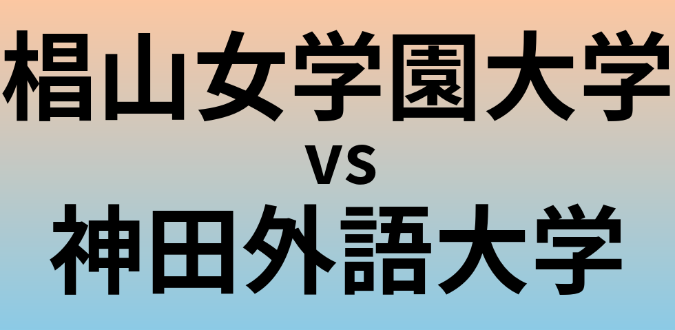 椙山女学園大学と神田外語大学 のどちらが良い大学?