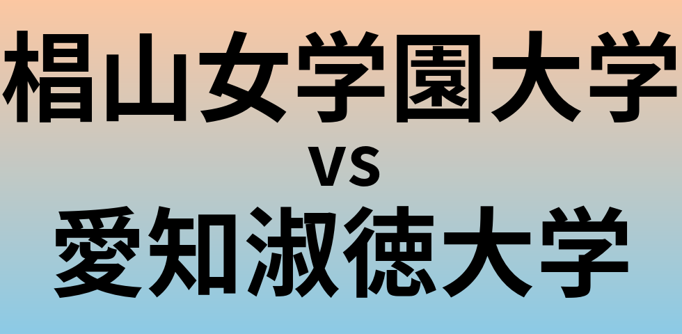 椙山女学園大学と愛知淑徳大学 のどちらが良い大学?