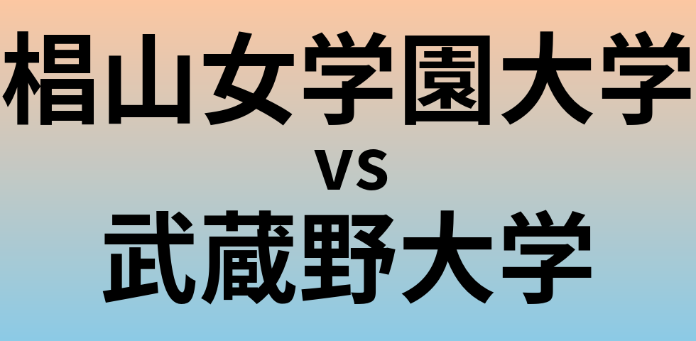 椙山女学園大学と武蔵野大学 のどちらが良い大学?