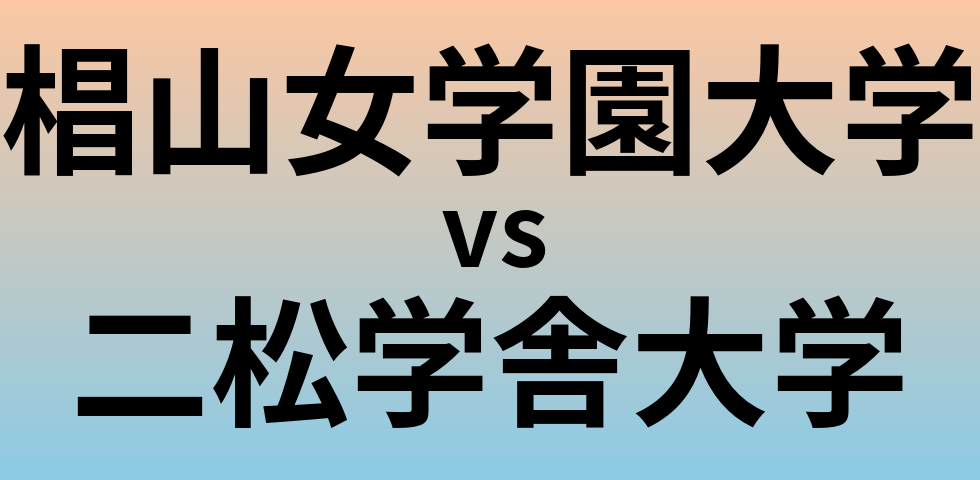 椙山女学園大学と二松学舎大学 のどちらが良い大学?