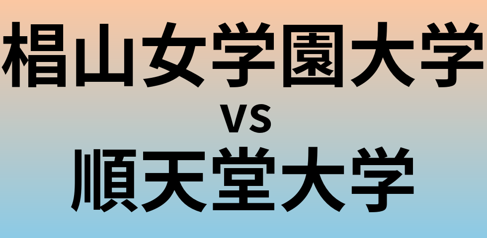 椙山女学園大学と順天堂大学 のどちらが良い大学?