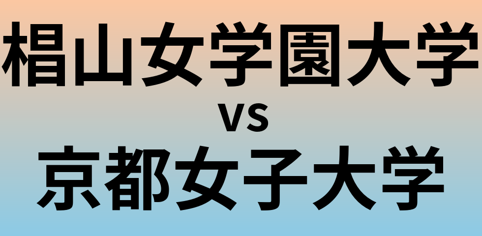 椙山女学園大学と京都女子大学 のどちらが良い大学?