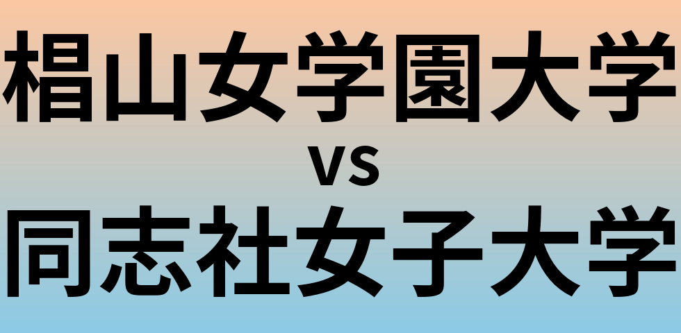椙山女学園大学と同志社女子大学 のどちらが良い大学?
