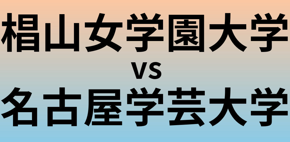 椙山女学園大学と名古屋学芸大学 のどちらが良い大学?