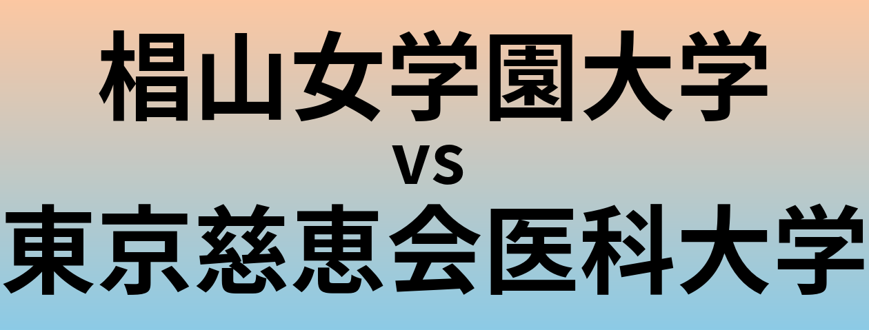椙山女学園大学と東京慈恵会医科大学 のどちらが良い大学?