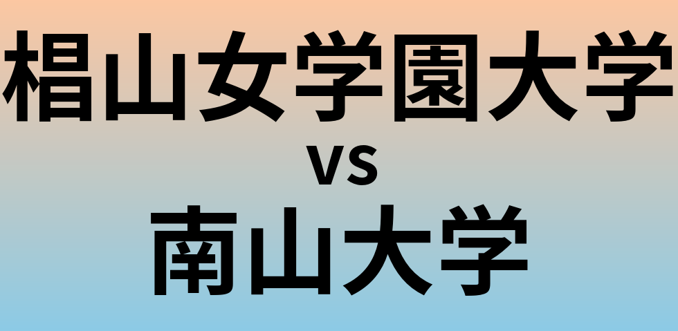 椙山女学園大学と南山大学 のどちらが良い大学?