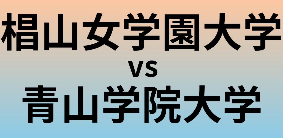 椙山女学園大学と青山学院大学 のどちらが良い大学?