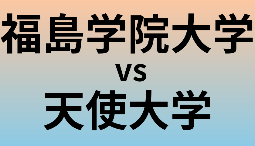 福島学院大学と天使大学 のどちらが良い大学?