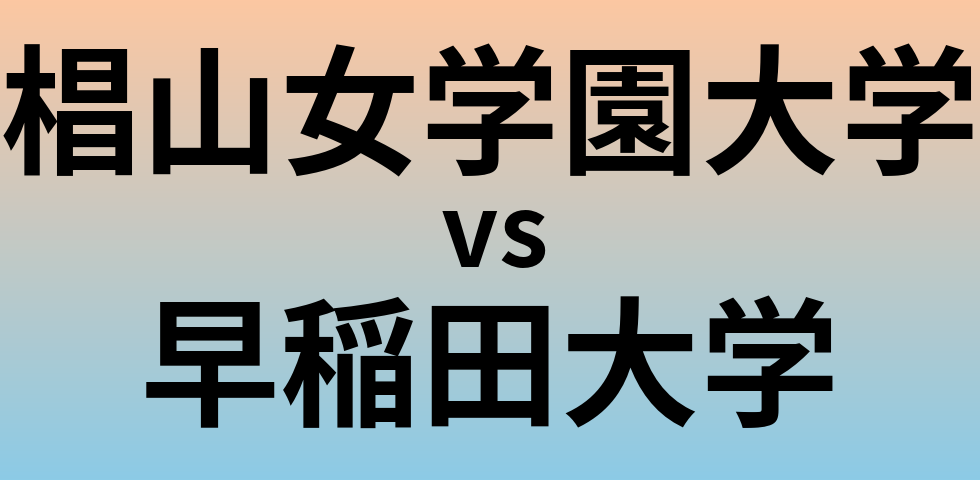 椙山女学園大学と早稲田大学 のどちらが良い大学?