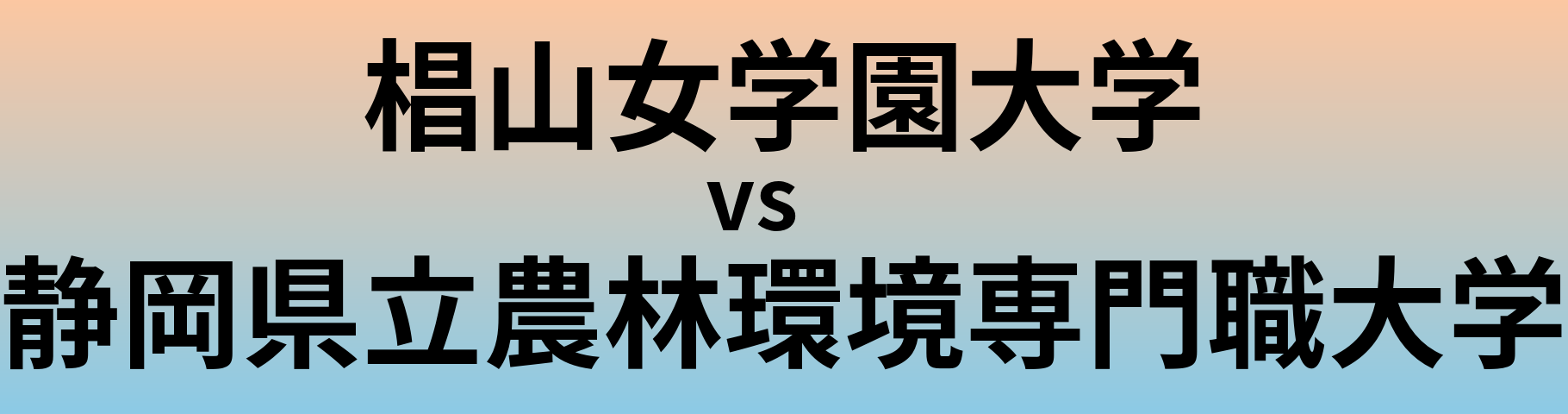 椙山女学園大学と静岡県立農林環境専門職大学 のどちらが良い大学?