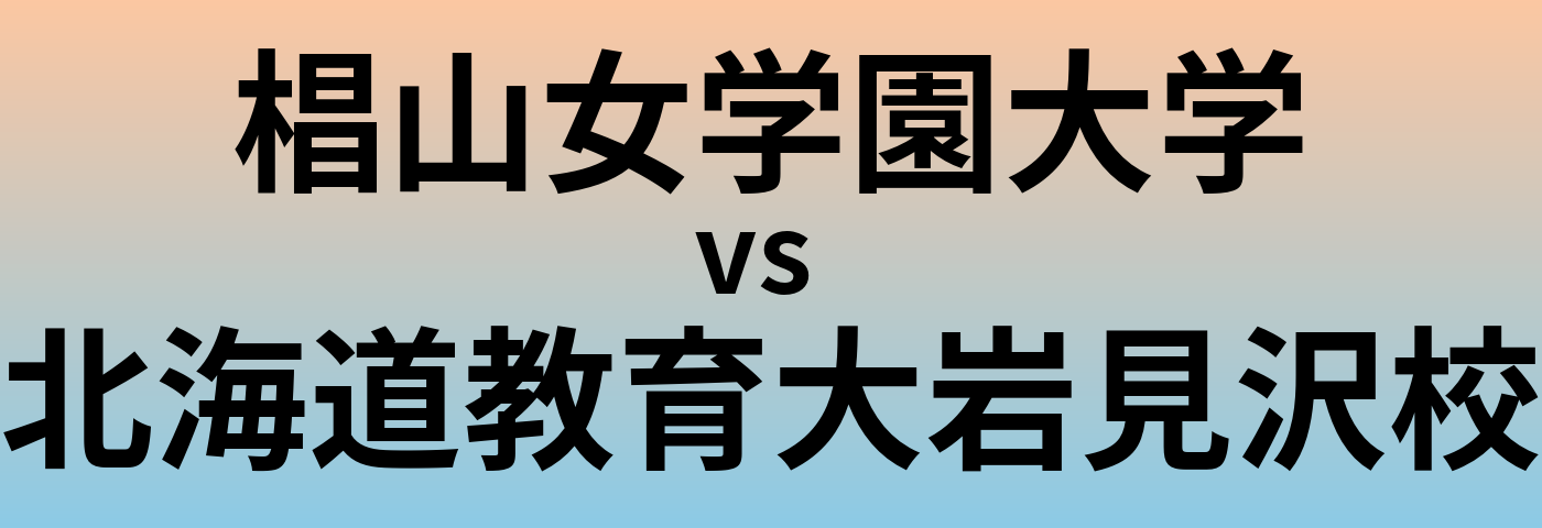 椙山女学園大学と北海道教育大岩見沢校 のどちらが良い大学?
