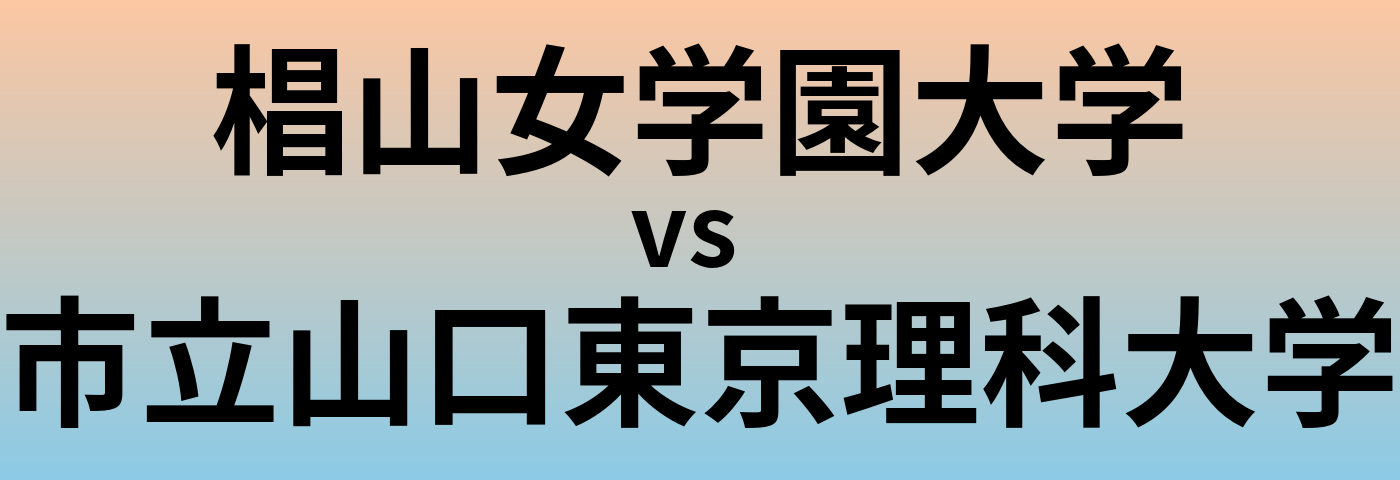 椙山女学園大学と市立山口東京理科大学 のどちらが良い大学?
