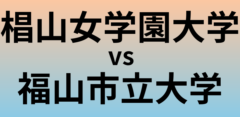 椙山女学園大学と福山市立大学 のどちらが良い大学?