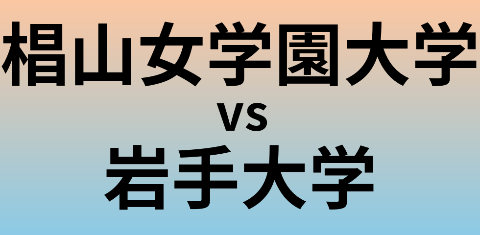 椙山女学園大学と岩手大学 のどちらが良い大学?