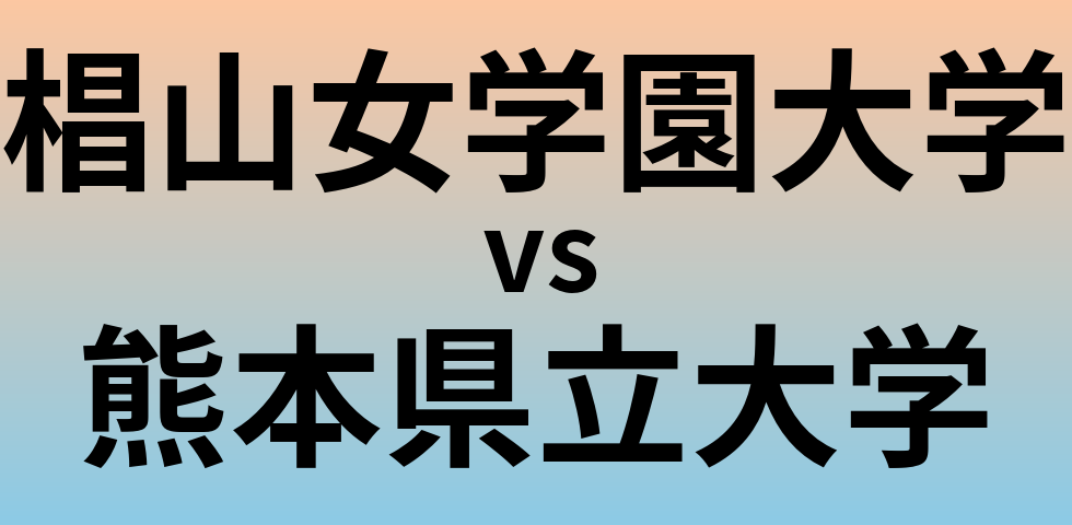 椙山女学園大学と熊本県立大学 のどちらが良い大学?
