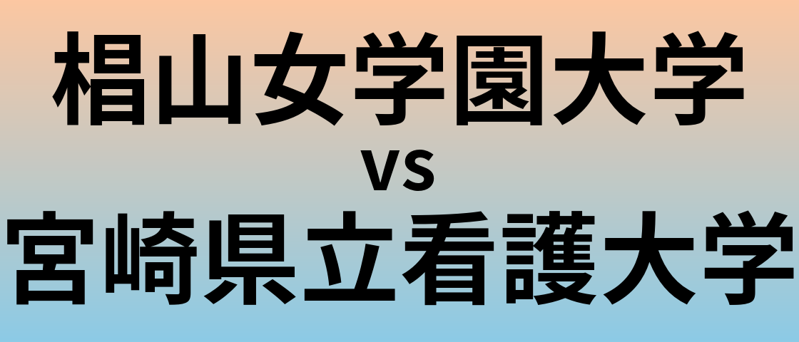 椙山女学園大学と宮崎県立看護大学 のどちらが良い大学?