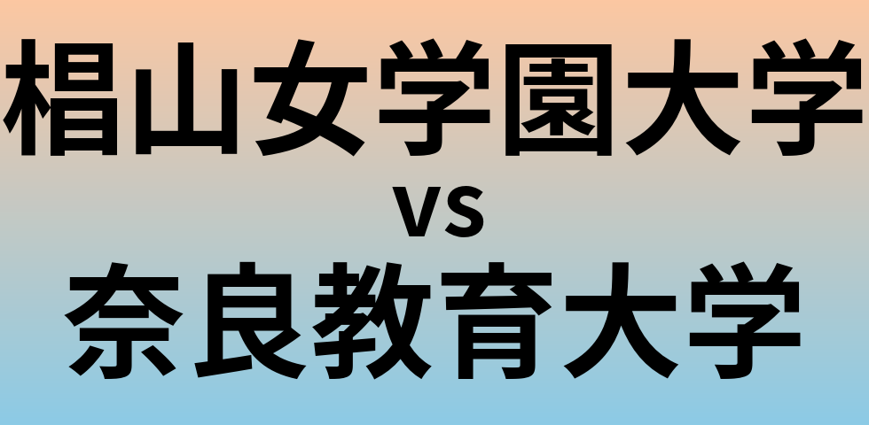 椙山女学園大学と奈良教育大学 のどちらが良い大学?