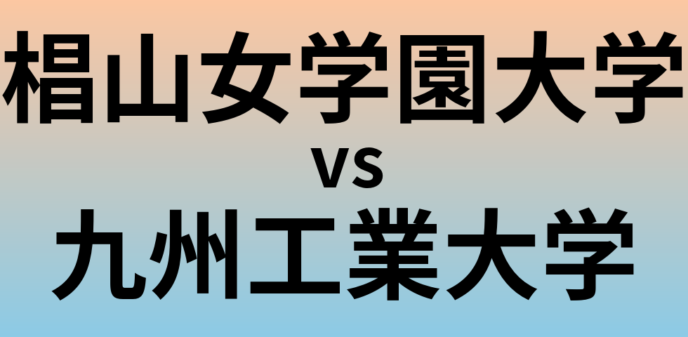 椙山女学園大学と九州工業大学 のどちらが良い大学?